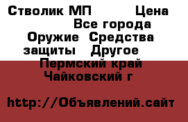 Стволик МП - 371 › Цена ­ 2 500 - Все города Оружие. Средства защиты » Другое   . Пермский край,Чайковский г.